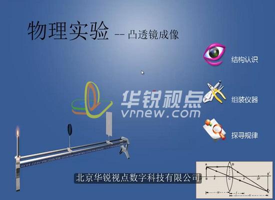 VR物理教學(xué)軟件——凸透鏡成像實(shí)驗(yàn)