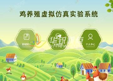 雞養(yǎng)殖VR虛擬仿真教學(xué)實(shí)訓(xùn)軟件