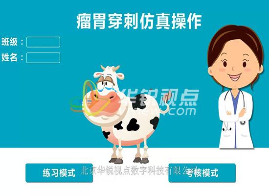 VR醫(yī)療培訓(xùn)之牛瘤胃仿真實(shí)驗(yàn)